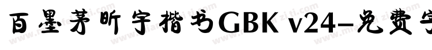 百墨茅昕宇楷书GBK v24字体转换
